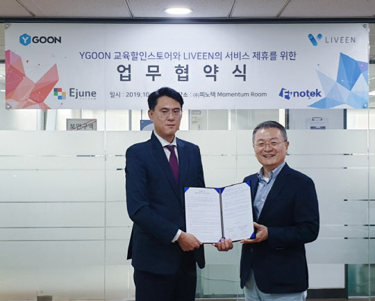 국내 최대 규모 대학생 교육할인스토어와 LIVEEN플랫폼의통합을 통해복지몰 기반 스마트커머스 활성화, 에코시스템 확대는 물론 국내외 공동사업을 위해 이준시스템 한상훈 대표이사(사진의 왼쪽)와 피노텍의김우섭 대표이사가 24일 사업제휴식(MOU)을 가졌다.